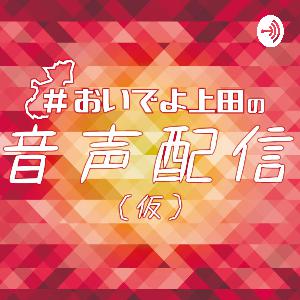 おいでよ上田の音声配信＃１５