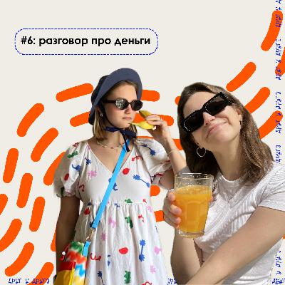 разговор про деньги разговор про деньги