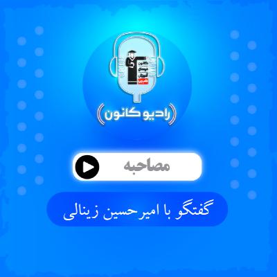 گفتگو با امیرحسین زینالی