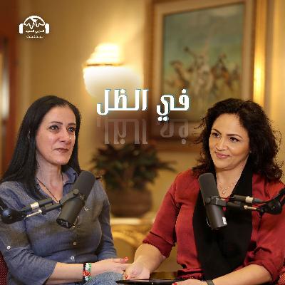 رانيا إلياس: أجبرني الاحتلال أن أكون سجّانة ابني | في الظل مع هزار الحرك