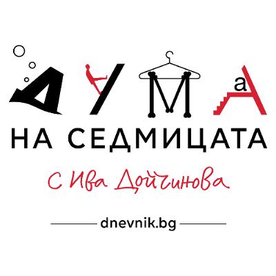 "Започва да прилича на Русия": Красен Станчев в подкаста "Дума на седмицата"