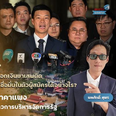 คัดแล้ว คัดอีก…ยังพลาด? ผู้สมัคร สส.กทม.พรรคส้ม เอี่ยวฟอกเงินยาเสพติด งานหินพรรคส้ม จะทำให้ประชาชนเชื่อมั่นในตัวผู้สมัครได้อย่างไร? คัดแล้ว คัดอีก…ยังพลาด? ผู้สมัคร สส.กทม.พรรคส้ม เอี่ยวฟอกเงินยาเสพติด งานหินพรรคส้ม จะทำให้ประชาชนเชื่อมั่นในตัวผู้สมัครได้อย่างไร?