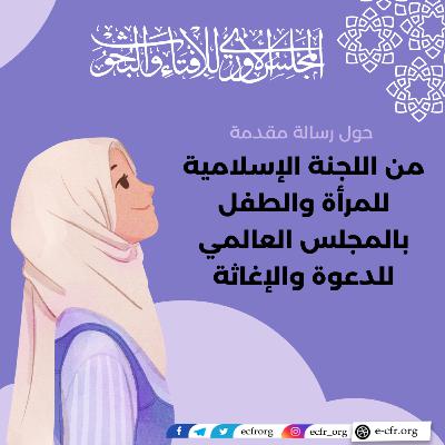 رسالة مقدمة من اللجنة الإسلامية للمرأة والطفل بالمجلس العالمي للدعوة والإغاثة رسالة مقدمة من اللجنة الإسلامية للمرأة والطفل بالمجلس العالمي للدعوة والإغاثة