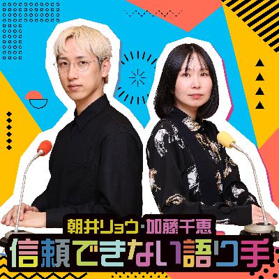 【2月6日(金)スタート】朝井リョウ・加藤千恵 信頼できない語り手 【2月6日(金)スタート】朝井リョウ・加藤千恵 信頼できない語り手