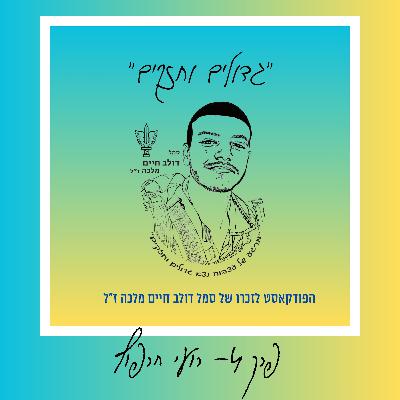 גדולים וחזקים - פרק 4: רועי חרפוף