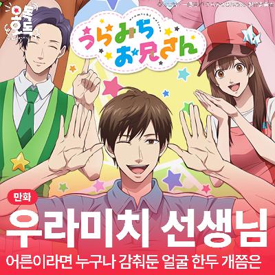 30. 만화 『우라미치 선생님』 | 어른이라면 누구나 감춰둔 얼굴 한두 개쯤은