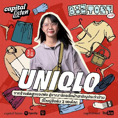 Uniqlo จากร้านตัดสูทของพ่อ สู่อาณาจักรเสื้อผ้าสามัญประจำบ้าน ใหญ่อันดับ 2 ของโลก | Biztory EP.33