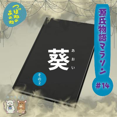 源氏物語マラソン #１４「葵その②〜六条御息所〜」