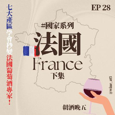 EP28[國家系列 | 法國 (下)］波爾多、勃根地你都聽過，但你真的知道它們差在哪嗎？想成為懂喝又會選的法國葡萄酒專家？這集就是你最好的起點！