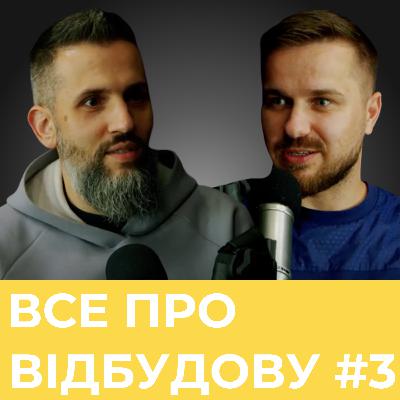 Макс Нефьодов — Подкаст Rise Ukraine. Все про відбудову