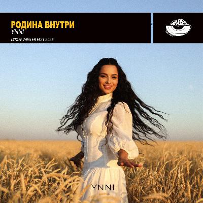Ynni - Родина Внутри (Lykov Winter Edit 2025)