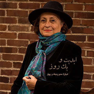 ابدیت و یک روز - شماره صد و پنجاه و چهار - بانوی خنیاگر ما و یادگاری‌هایش در گفت‌وگو با شیدا قره‌چه‌داغی
