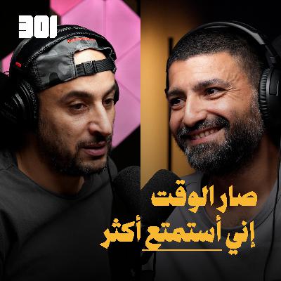 بودكاست أحمد بو عركي (Slorks) | تغيير النظرة للامور