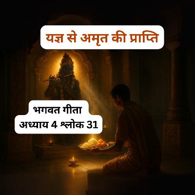 Bhagavad Gita Chapter 4 Shlok 31 | यज्ञ से अमृत की प्राप्ति | Secret of Prasād & Sacrifice