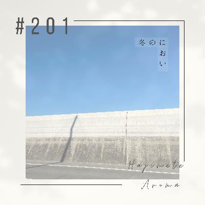 第201 話 / 冬のにおい 第201 話 / 冬のにおい