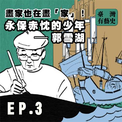 畫家也在畫「家」！永保赤忱的少年-郭雪湖🖌️