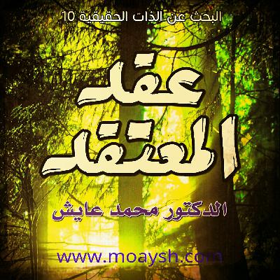 عقد المعتقد . البحث عن الذات الحقيقية 10 د. محمد عايش
