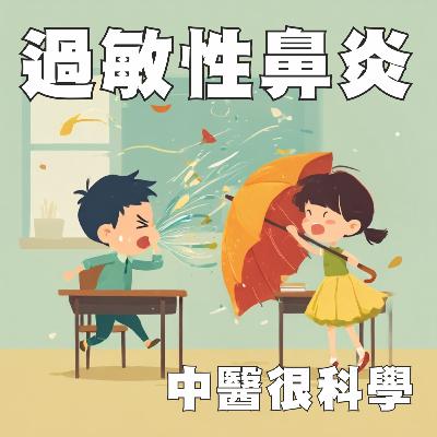 中醫這樣治病EP14: 過敏性鼻炎 ─ 鼻子鬧脾氣？從打噴嚏到中醫調理，一次搞懂過敏性鼻炎！