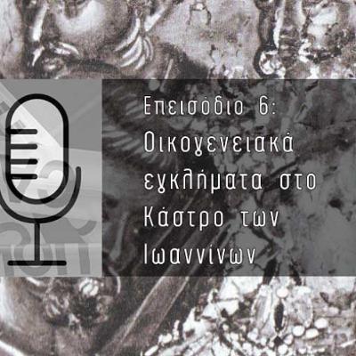 Μικρά και μεγάλα εγκλήματα στην Ήπειρο #6: Φόνοι στο Κάστρο των Ιωαννίνων