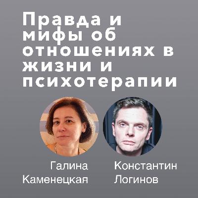Правда и мифы об отношениях в жизни и психотерапии