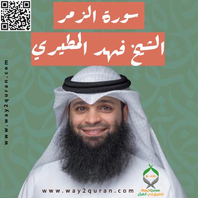 الشيخ فهد المطيري | سورة الزمر Sheikh Fahad Al-Mutairi |az-Zumar Surah