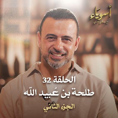 الحلقة 32 - طلحة بن عُبيد الله ج2 - أسوياء - مصطفى حسني