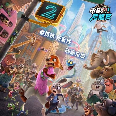 我们给《疯狂动物城2》打7.8分！它完美复刻了第一部的优点，却也暴露了最大的遗憾……