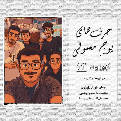حرفای پوچِ معمولی - اپیزود شماره 13 حرفای پوچِ معمولی - اپیزود شماره 13