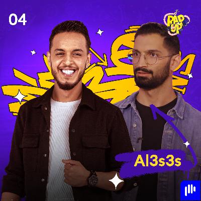 Al3s3s طرد من المدرسة لكنه دخل عالم الراب وصار بيزنس مان!