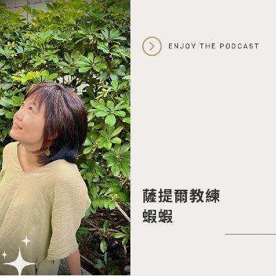EP19:我最常用的自我覺察方法(B)自由書寫 EP19:我最常用的自我覺察方法(B)自由書寫