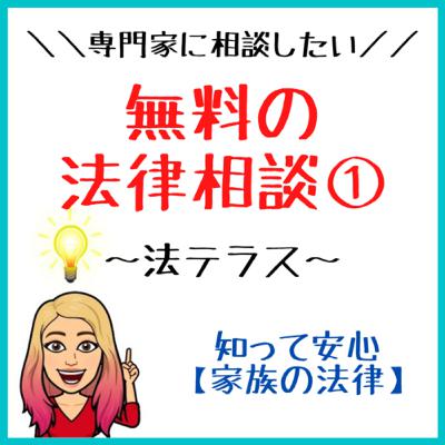 【法律相談】法テラスなら無料で相談ができるかも！