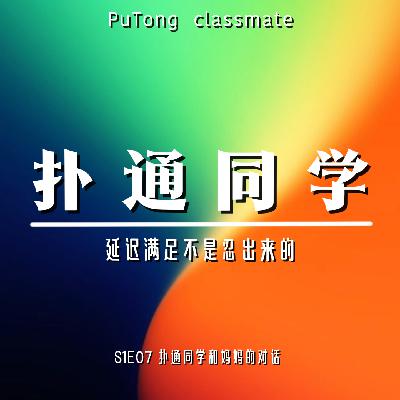 S1E07 扑通同学和妈妈的对话 | 延迟满足不是忍出来的 S1E07 扑通同学和妈妈的对话 | 延迟满足不是忍出来的