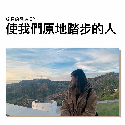 EP4：成長思考力 使我們原地踏步的人