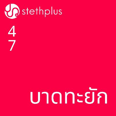 stethplus ep 47 - บาดทะยัก
