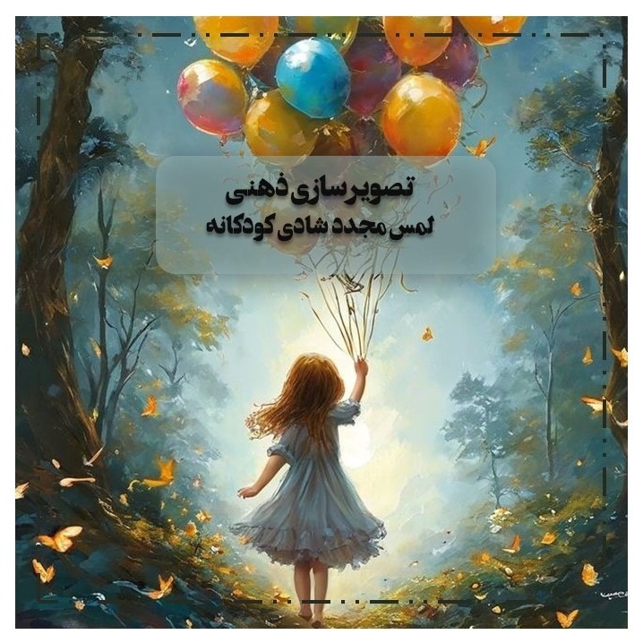 تصویرسازی ذهنی: لمس مجدد شادی کودکانه