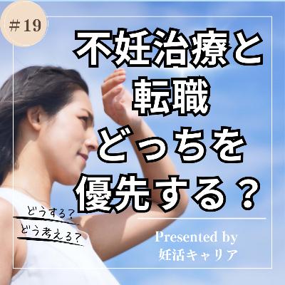 【妊キャリラジオ】不妊治療と転職どっちを優先する?/2023年8月4日 【妊キャリラジオ】不妊治療と転職どっちを優先する?/2023年8月4日