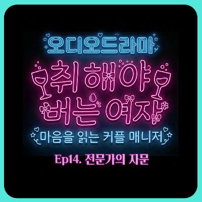 [오디오드라마] 취해야 버는 여자 | Ep14. 전문가의 자문