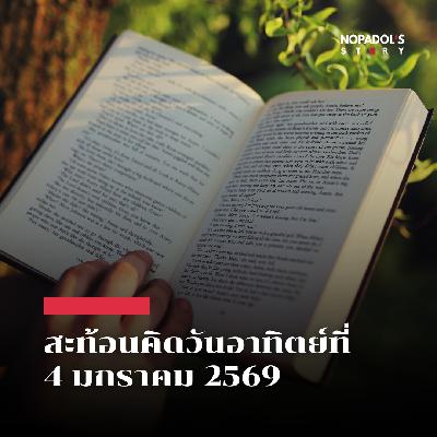 EP 2740 (SR 156) สะท้อนคิดวันอาทิตย์ที่ 4 มกราคม 2569 EP 2740 (SR 156) สะท้อนคิดวันอาทิตย์ที่ 4 มกราคม 2569