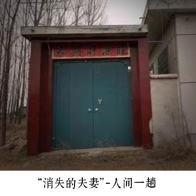 EP.02 温良河洗不去的罪恶-山东费县"消失的夫妻"
