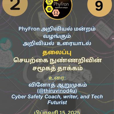 S2EP9 செயற்கை நுண்ணறிவின் சமூகத் தாக்கங்கள்