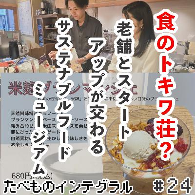 #24【体験コーナー】食のトキワ荘？老舗とスタートアップが交わる「Sustainable Food Museum」