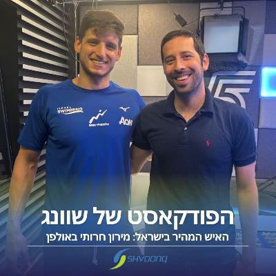האיש המהיר בישראל: מירון חרותי בראיון מיוחד