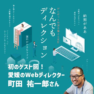 #18 初のゲスト回！愛媛のWebディレクター町田さんがやってきた！／ディレクター談義が始まったきっかけとは？