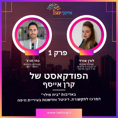 פרק פתיחה 2024 - מוביליות חברתית - לורן אזרד זוזות