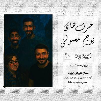 حرفای پوچِ معمولی - اپیزود شماره 10 حرفای پوچِ معمولی - اپیزود شماره 10