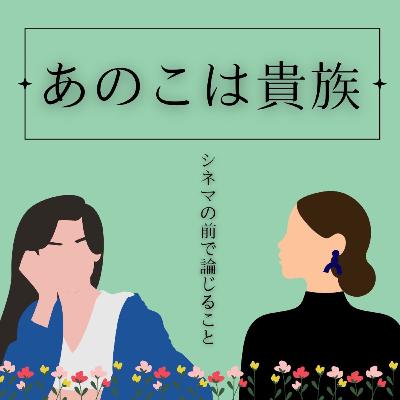 #86【オーディオコメンタリー】『あのこは貴族』について論じること #86【オーディオコメンタリー】『あのこは貴族』について論じること