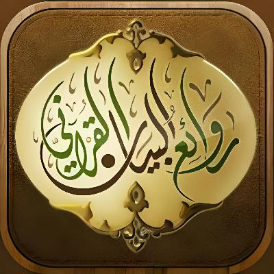 مقدمة روائع البيان