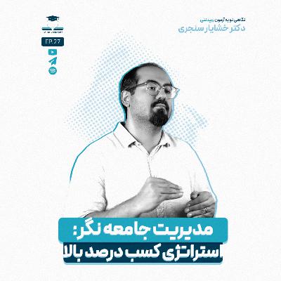 اپیزود بیست و هفت - مدیریت جامعه نگر