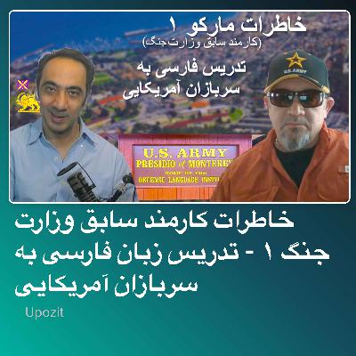 خاطرات کارمند سابق وزارت جنگ ۱ - تدریس زبان فارسی به سربازان آمریکایی