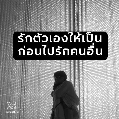 ข้อความฮีลใจในวันที่ "ความรักใจร้าย" l ลอง La Bye Podcast EP.49
